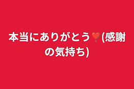 本当にありがとう❣️(感謝の気持ち)