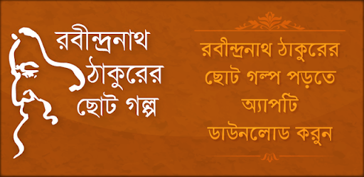 রবীন্দ্রনাথ ঠাকুরের ছোট গল্প