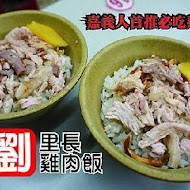 嘉義劉里長火雞肉飯