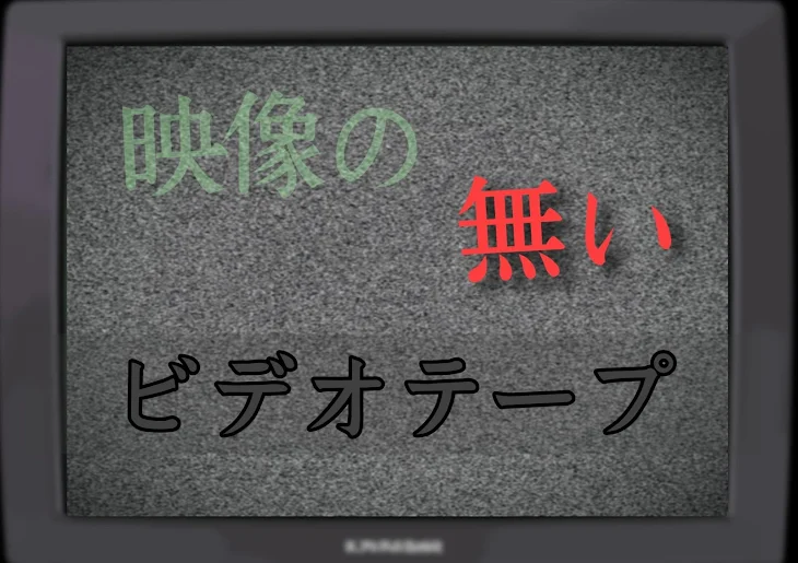 「映像の無いビデオテープ」のメインビジュアル