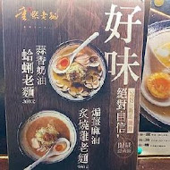 重熙老麵