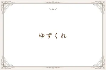 ゆずくれ