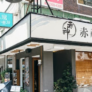 赤神日式豬排(公館店)