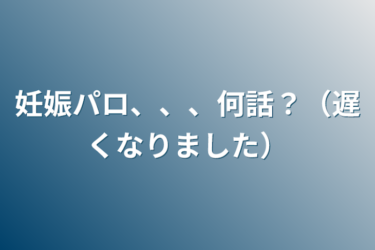 「妊娠パロ、、、何話？（遅くなりました）」のメインビジュアル