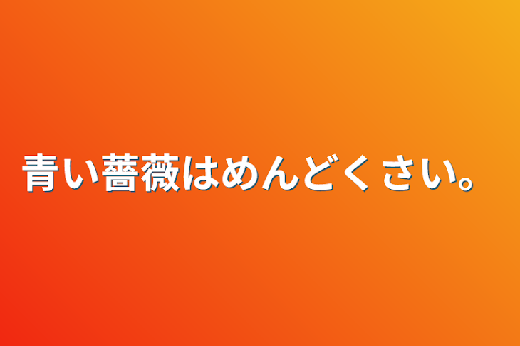 「青い薔薇はめんどくさい。」のメインビジュアル