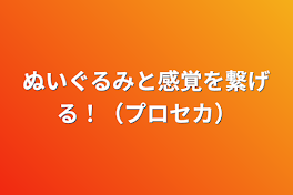 ぬいぐるみと感覚を繋げる！（プロセカ）