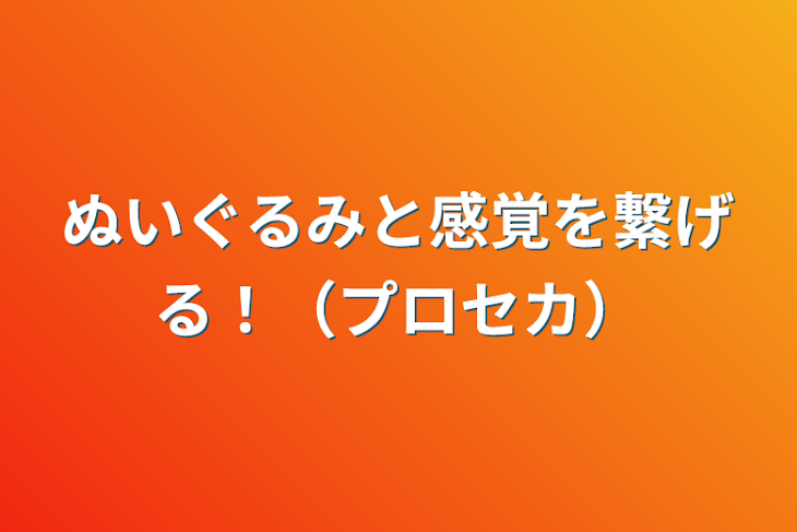 「ぬいぐるみと感覚を繋げる！（プロセカ）」のメインビジュアル