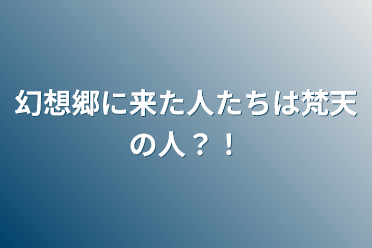 「幻想郷に来た人たちは梵天の人？！」のメインビジュアル