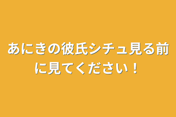 あにきの彼氏シチュ見る前に見てください！