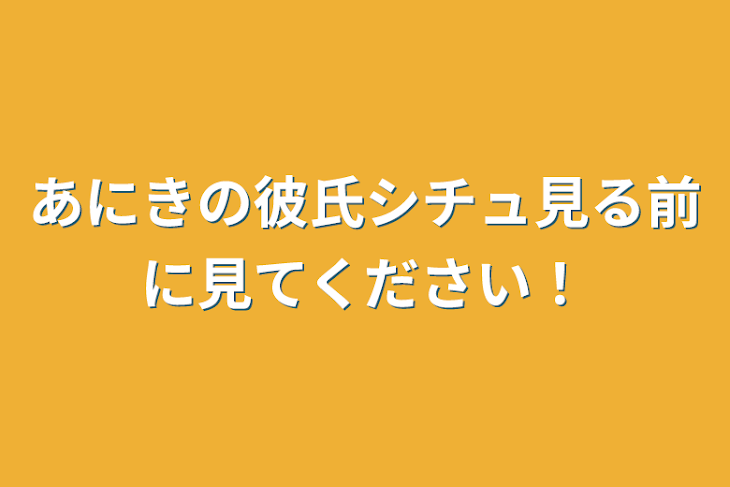 「あにきの彼氏シチュ見る前に見てください！」のメインビジュアル