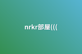 nrkr部屋(((