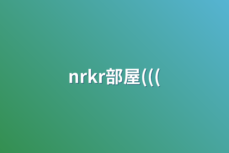 「nrkr部屋(((」のメインビジュアル