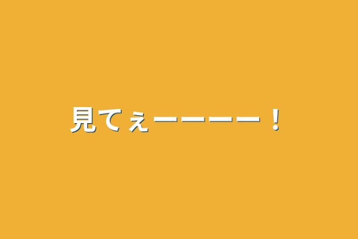 「見てぇーーーー！」のメインビジュアル