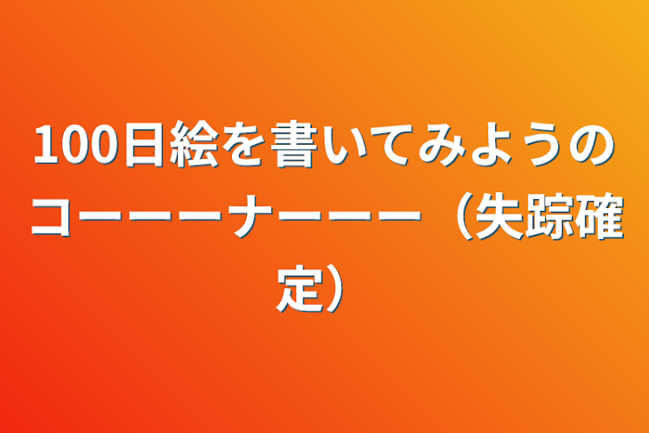 「100日絵を書いてみようのコーーーナーーー（失踪中）」のメインビジュアル