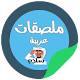 Download ملصقات واتساب عربية || WAStickerApps For PC Windows and Mac