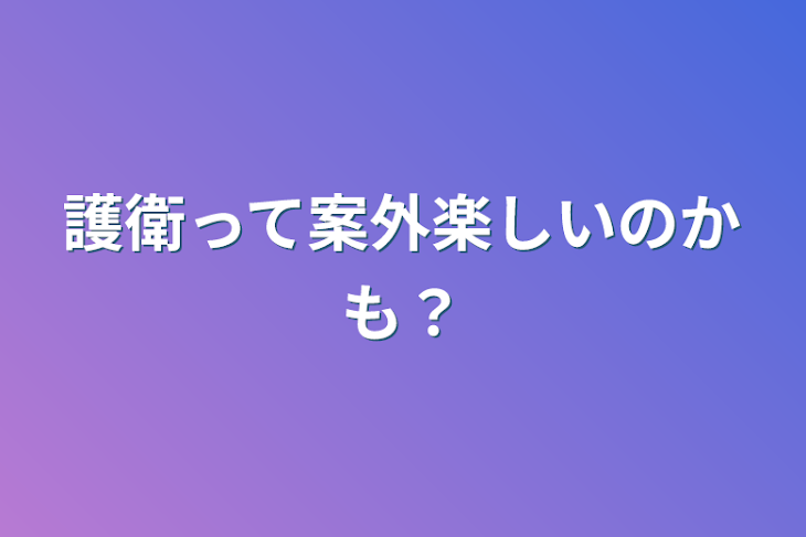 「護衛って案外楽しいのかも？」のメインビジュアル