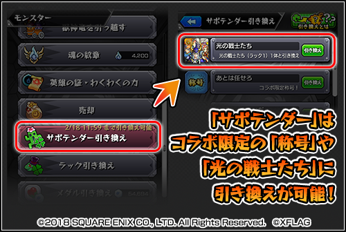 光の戦士たちはサポテンダーで引き換えできる