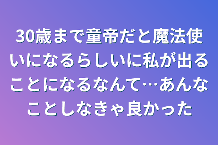 「30歳まで童帝だと魔法使いになるらしいに私が出ることになるなんて…あんなことしなきゃ良かった」のメインビジュアル