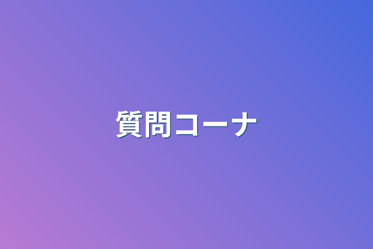 「質問コーナ」のメインビジュアル