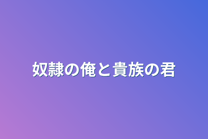 「奴隷の俺と貴族の君」のメインビジュアル