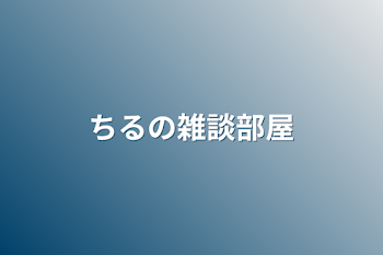 「ちるの雑談部屋」のメインビジュアル