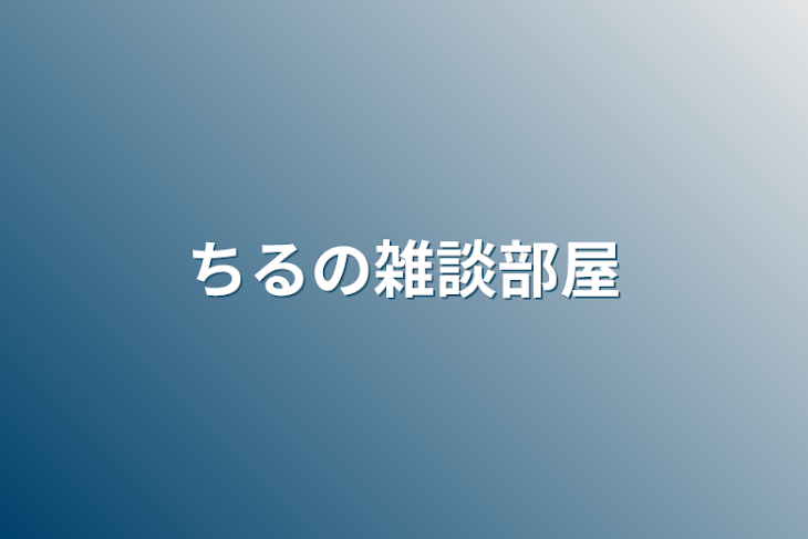 「ちるの雑談部屋」のメインビジュアル