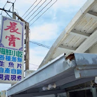 【台東長濱】晨霄海鮮