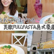 FULLPASTA 芙歐義式餐廳