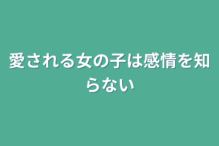 「愛される女の子は感情を知らない」のメインビジュアル