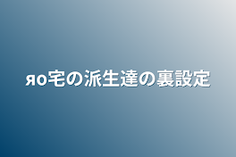 яο宅の派生達の裏設定