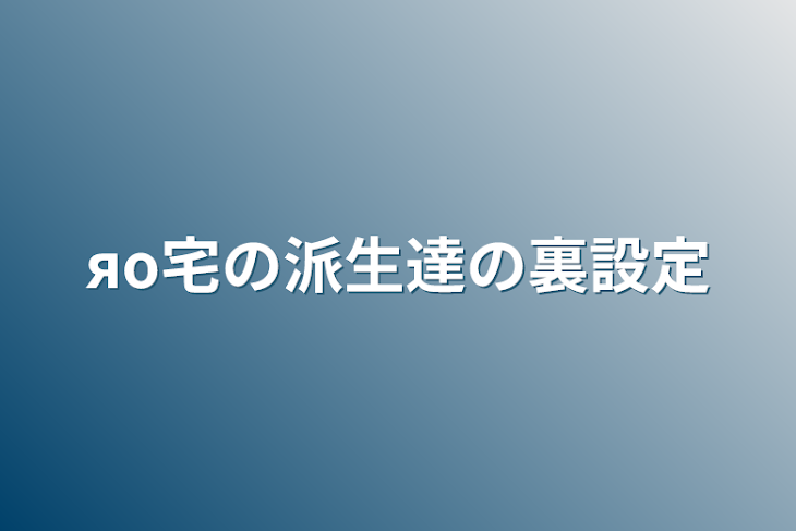 「яο宅の派生達の裏設定」のメインビジュアル