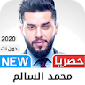 محمد السالم 2021 بدون نت‎ - كل icon