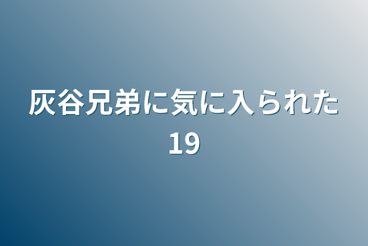 「灰谷兄弟に気に入られた19」のメインビジュアル