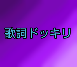 歌詞ドッキリ(ときめきブローカー)