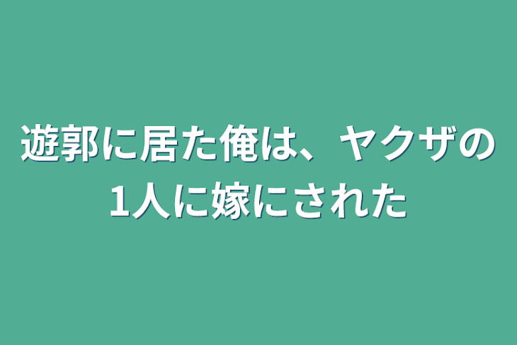 「遊郭に居た俺は、ヤクザの1人に嫁にされた」のメインビジュアル