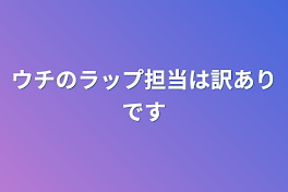 ウチのラップ担当は訳ありです