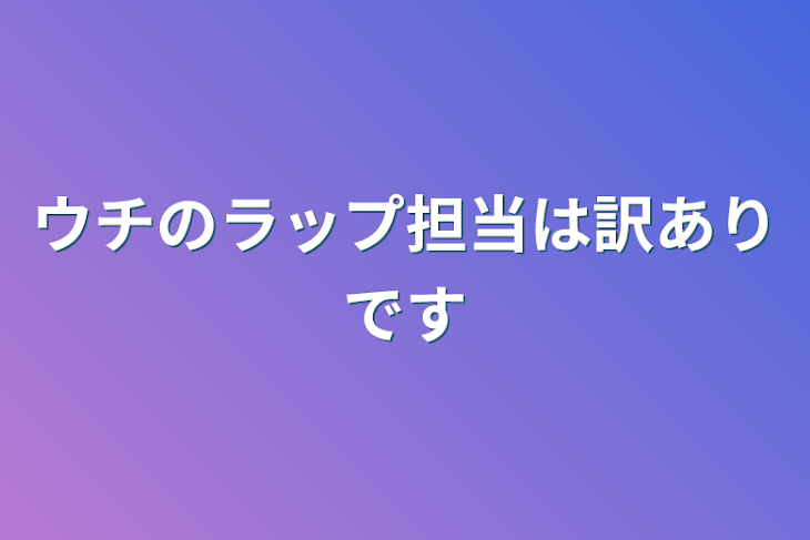 「ウチのラップ担当は訳ありです」のメインビジュアル