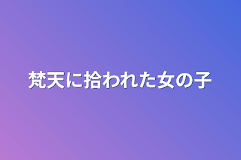 「梵天に拾われた女の子」のメインビジュアル