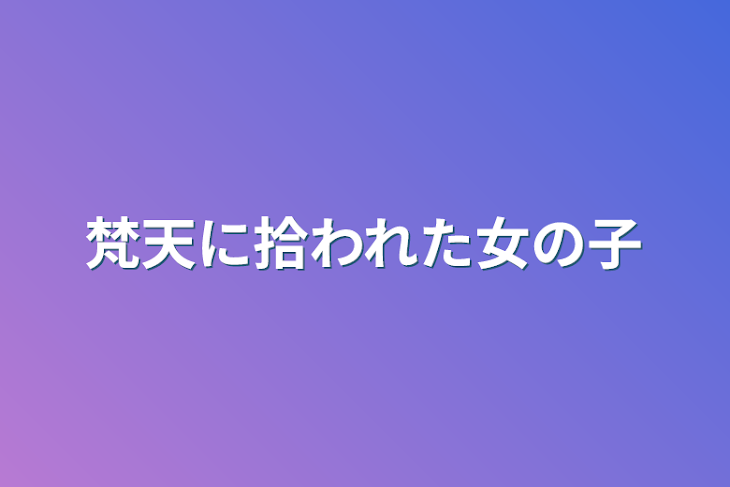 「梵天に拾われた女の子」のメインビジュアル