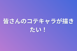 皆さんのコテキャラが描きたい！