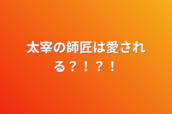 「太宰の師匠は愛される？！？！」のメインビジュアル