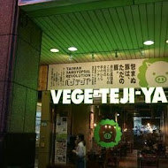 VEGETEJIYA 菜豚屋