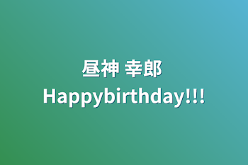 昼神 幸郎 Happybirthday!!!