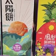 先麥芋頭酥