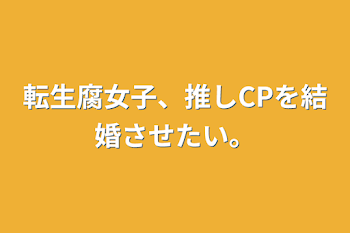 転生腐女子、推しCPを結婚させたい。