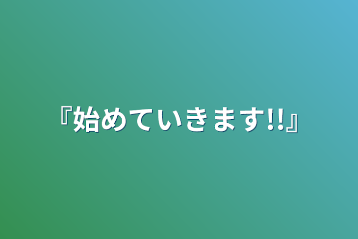 「『始めていきます!!』」のメインビジュアル