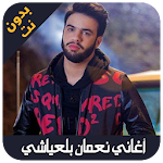 Cover Image of Скачать اغاني نعمان بلعياشي - nouamane belaiachi 2019 1.4 APK