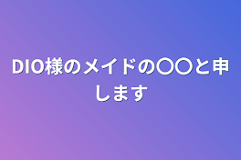 DIO様のメイドの〇〇と申します