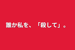 誰か私を、「殺して」。