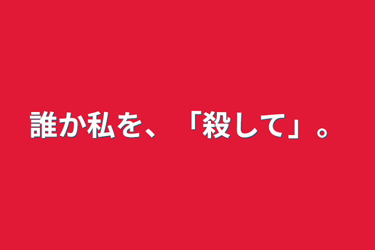 「誰か私を、「殺して」。」のメインビジュアル